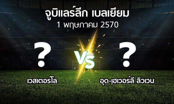 โปรแกรมบอล : เวสเตอร์โล vs อุด-เฺฮเวอร์ลี ลิวเวน (จูบิแลร์ลีก เบลเยียม 2026-2027)