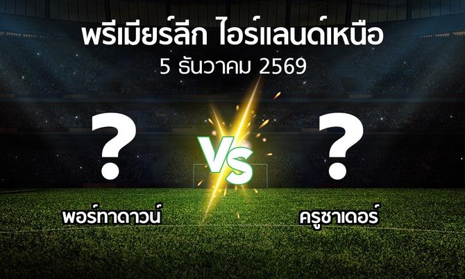 โปรแกรมบอล : พอร์ทาดาวน์ vs ครูซาเดอร์ (พรีเมียร์ลีก-ไอร์แลนด์เหนือ 2026-2027)