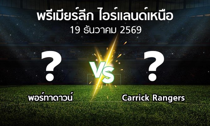 โปรแกรมบอล : พอร์ทาดาวน์ vs Carrick Rangers (พรีเมียร์ลีก-ไอร์แลนด์เหนือ 2026-2027)