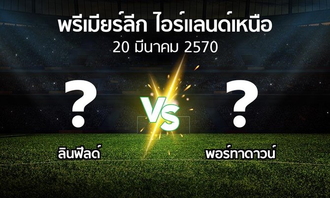 โปรแกรมบอล : ลินฟีลด์ vs พอร์ทาดาวน์ (พรีเมียร์ลีก-ไอร์แลนด์เหนือ 2026-2027)