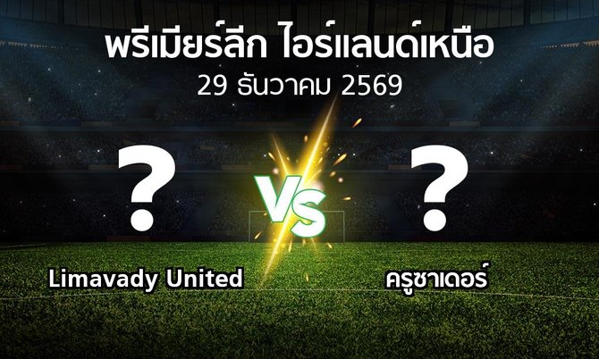 โปรแกรมบอล : Limavady United vs ครูซาเดอร์ (พรีเมียร์ลีก-ไอร์แลนด์เหนือ 2026-2027)
