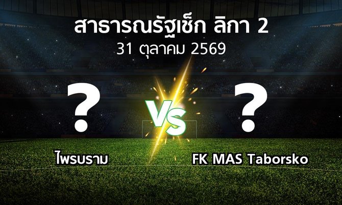 โปรแกรมบอล : ไพรบราม vs FK MAS Taborsko (สาธารณรัฐเช็ก-ลิกา-2 2026-2027)
