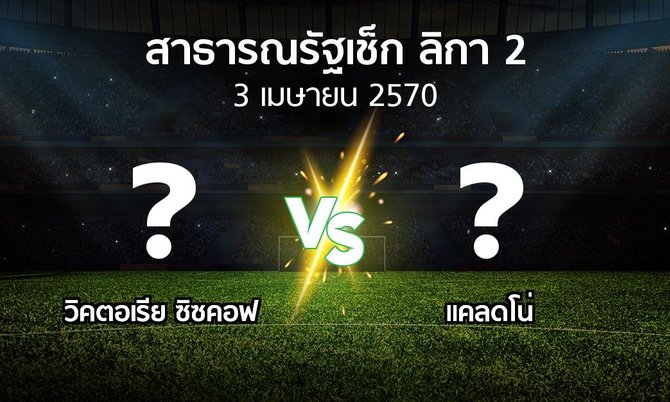 โปรแกรมบอล : วิคตอเรีย ซิซคอฟ vs แคลดโน่ (สาธารณรัฐเช็ก-ลิกา-2 2026-2027)