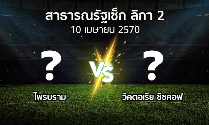 โปรแกรมบอล : ไพรบราม vs วิคตอเรีย ซิซคอฟ (สาธารณรัฐเช็ก-ลิกา-2 2026-2027)