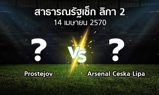 โปรแกรมบอล : Prostejov vs Arsenal Ceska Lipa (สาธารณรัฐเช็ก-ลิกา-2 2026-2027)