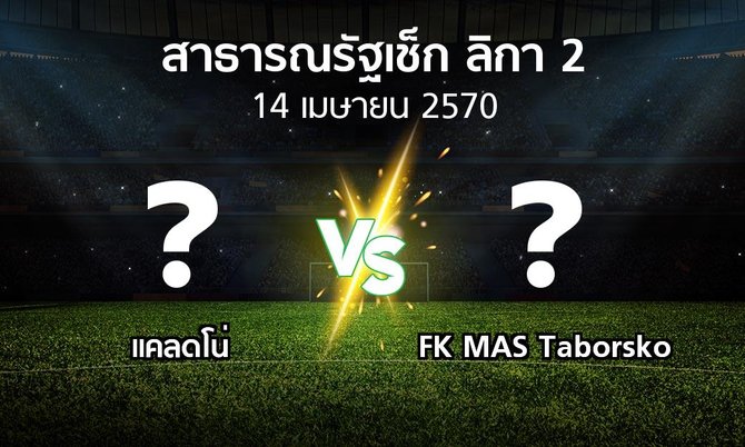 โปรแกรมบอล : แคลดโน่ vs FK MAS Taborsko (สาธารณรัฐเช็ก-ลิกา-2 2026-2027)