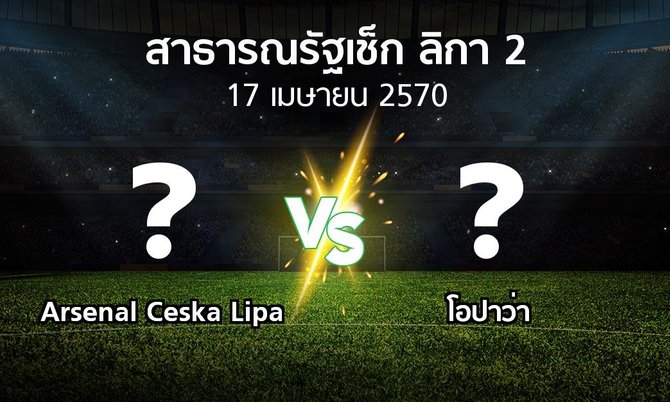 โปรแกรมบอล : Arsenal Ceska Lipa vs โอปาว่า (สาธารณรัฐเช็ก-ลิกา-2 2026-2027)