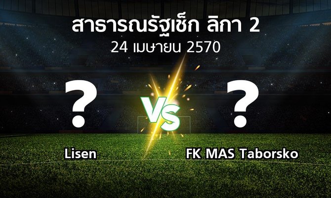 โปรแกรมบอล : Lisen vs FK MAS Taborsko (สาธารณรัฐเช็ก-ลิกา-2 2026-2027)