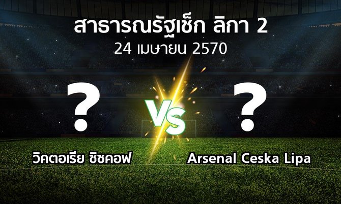 โปรแกรมบอล : วิคตอเรีย ซิซคอฟ vs Arsenal Ceska Lipa (สาธารณรัฐเช็ก-ลิกา-2 2026-2027)