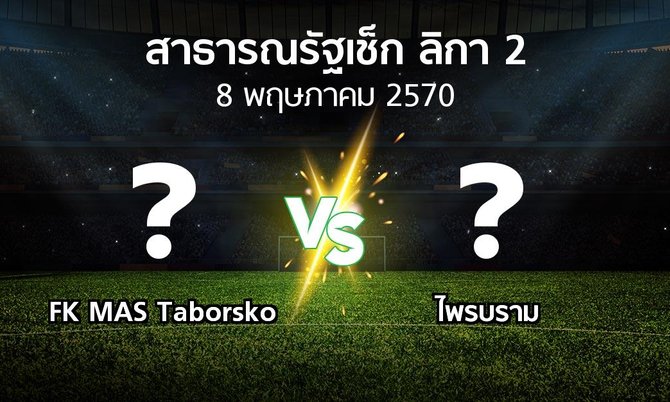 โปรแกรมบอล : FK MAS Taborsko vs ไพรบราม (สาธารณรัฐเช็ก-ลิกา-2 2026-2027)