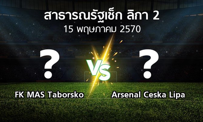 โปรแกรมบอล : FK MAS Taborsko vs Arsenal Ceska Lipa (สาธารณรัฐเช็ก-ลิกา-2 2026-2027)