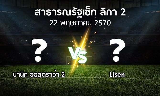 โปรแกรมบอล : บานิค ออสตราว่า 2 vs Lisen (สาธารณรัฐเช็ก-ลิกา-2 2026-2027)