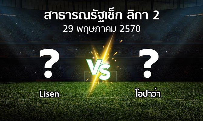 โปรแกรมบอล : Lisen vs โอปาว่า (สาธารณรัฐเช็ก-ลิกา-2 2026-2027)