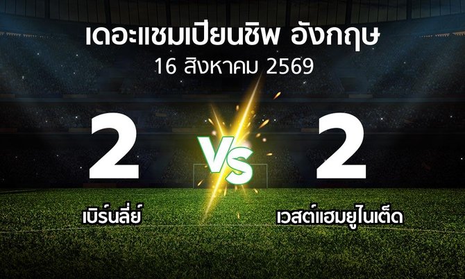 ผลบอล : เบิร์นลี่ย์ vs เวสต์แฮม (เดอะ แชมเปียนชิพ 2026-2027)
