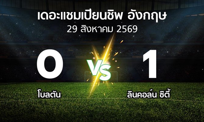 ผลบอล : โบลตัน vs ลินคอล์น ซิตี้ (เดอะ แชมเปียนชิพ 2026-2027)