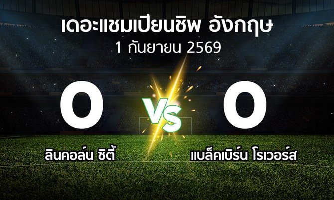 ผลบอล : ลินคอล์น ซิตี้ vs แบล็คเบิร์น โรเวอร์ส (เดอะ แชมเปียนชิพ 2026-2027)