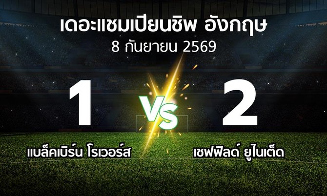ผลบอล : แบล็คเบิร์น โรเวอร์ส vs เชฟฟิลด์ ยูไนเต็ด (เดอะ แชมเปียนชิพ 2026-2027)
