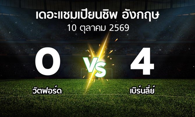 ผลบอล : วัตฟอร์ด vs เบิร์นลี่ย์ (เดอะ แชมเปียนชิพ 2026-2027)
