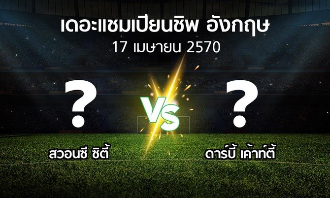 โปรแกรมบอล : สวอนซี ซิตี้ vs ดาร์บี้ เค้าท์ตี้ (เดอะ แชมเปียนชิพ 2026-2027)