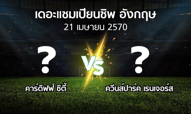 โปรแกรมบอล : คาร์ดิฟฟ์ ซิตี้ vs ควีนส์ปาร์ค เรนเจอร์ส (เดอะ แชมเปียนชิพ 2026-2027)