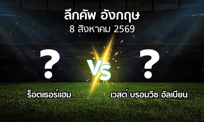 โปรแกรมบอล : ร็อตเธอร์แฮม vs เวสต์บรอมฯ (ลีกคัพ 2026-2027)