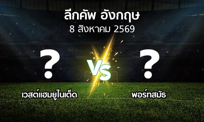 โปรแกรมบอล : เวสต์แฮม vs พอร์ทสมัธ (ลีกคัพ 2026-2027)