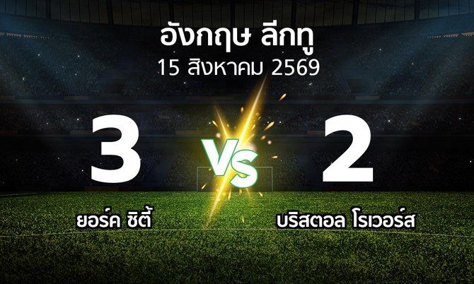 ผลบอล : ยอร์ค ซิตี้ vs บริสตอล โรเวอร์ส (อังกฤษดิวิชั่น2 2026-2027)