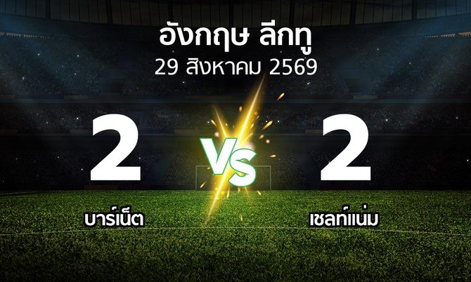 ผลบอล : บาร์เน็ต vs เชลท์แน่ม (อังกฤษดิวิชั่น2 2026-2027)
