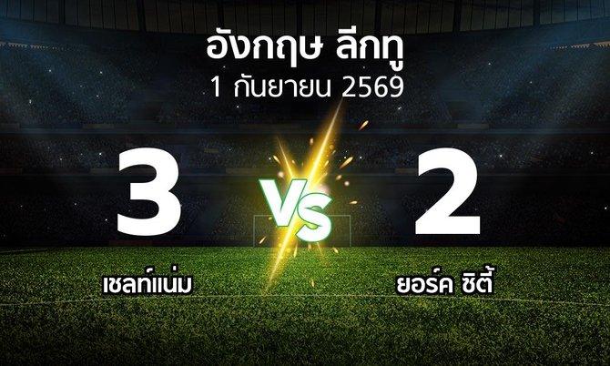 ผลบอล : เชลท์แน่ม vs ยอร์ค ซิตี้ (อังกฤษดิวิชั่น2 2026-2027)