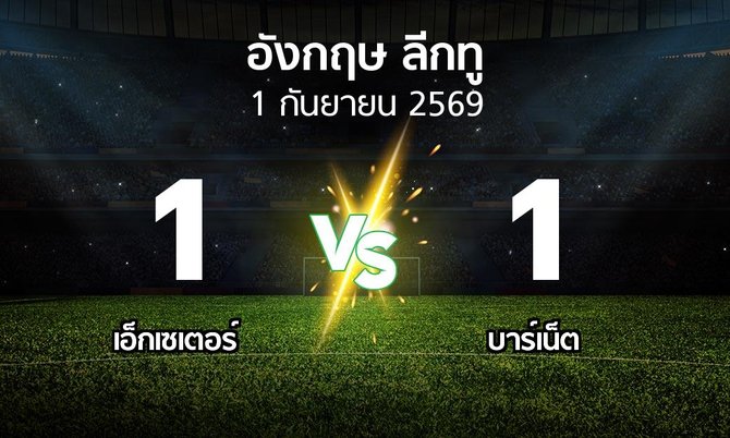 ผลบอล : เอ็กเซเตอร์ vs บาร์เน็ต (อังกฤษดิวิชั่น2 2026-2027)