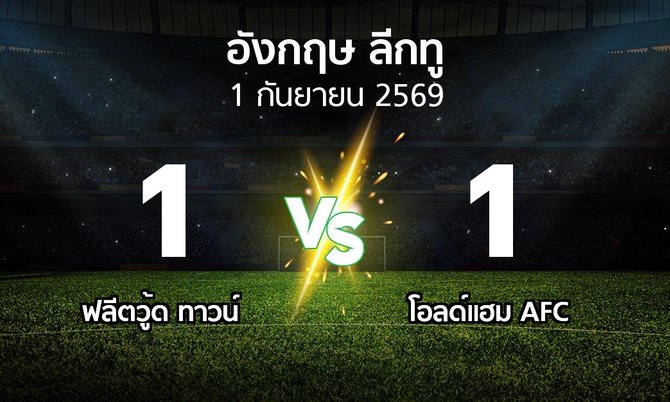 ผลบอล : ฟลีตวู้ด ทาวน์ vs โอลด์แฮม AFC (อังกฤษดิวิชั่น2 2026-2027)