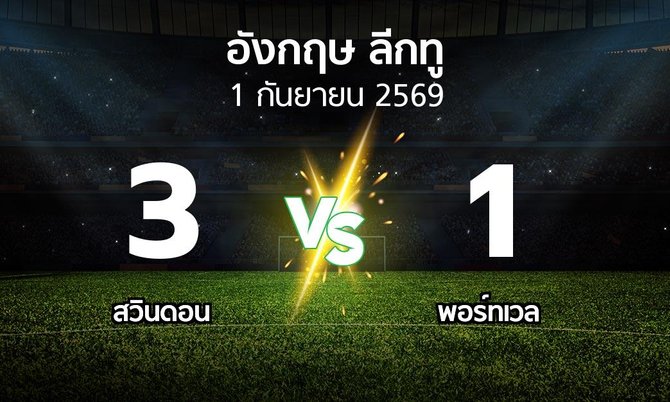 ผลบอล : สวินดอน vs พอร์ทเวล (อังกฤษดิวิชั่น2 2026-2027)