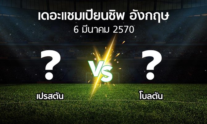 โปรแกรมบอล : เปรสตัน vs โบลตัน (เดอะ แชมเปียนชิพ 2026-2027)
