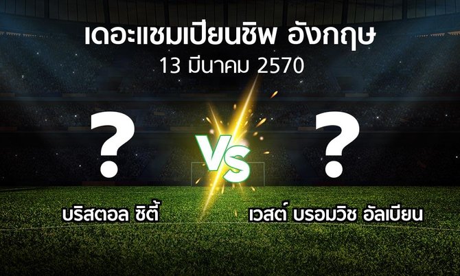 โปรแกรมบอล : บริสตอล ซิตี้ vs เวสต์บรอมฯ (เดอะ แชมเปียนชิพ 2026-2027)