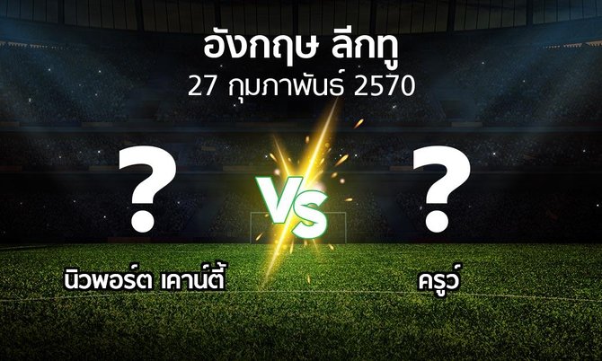 โปรแกรมบอล : นิวพอร์ต เคาน์ตี้ vs ครูว์ (อังกฤษดิวิชั่น2 2026-2027)