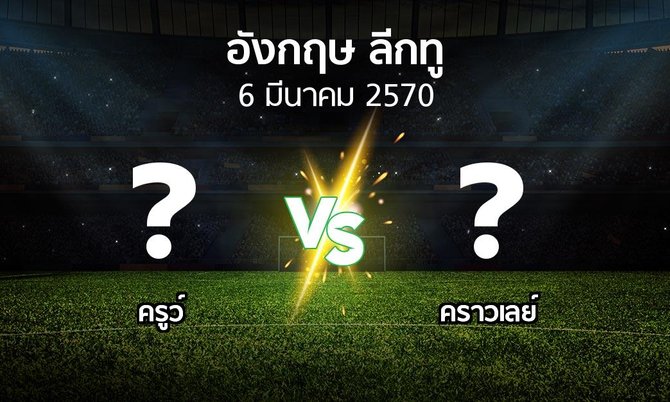 โปรแกรมบอล : ครูว์ vs คราวเลย์ (อังกฤษดิวิชั่น2 2026-2027)