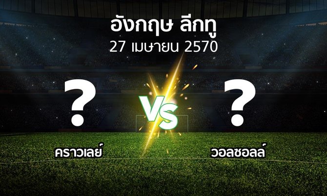 โปรแกรมบอล : คราวเลย์ vs วอลซอลล์ (อังกฤษดิวิชั่น2 2026-2027)
