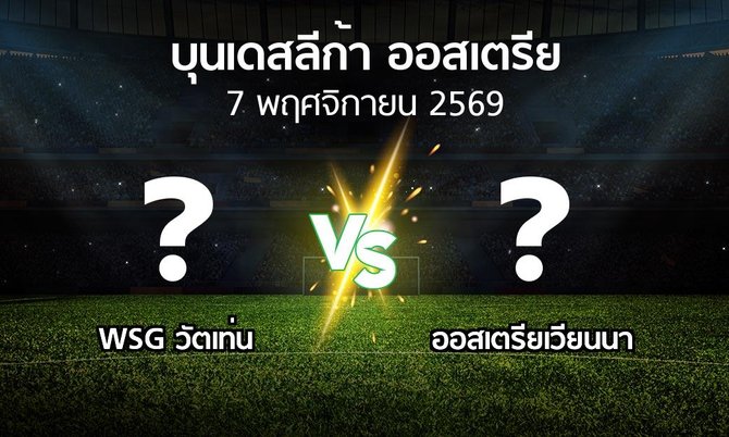 โปรแกรมบอล : WSG วัตเท่น vs เวียน (บุนเดสลีก้า-ออสเตรีย 2026-2027)