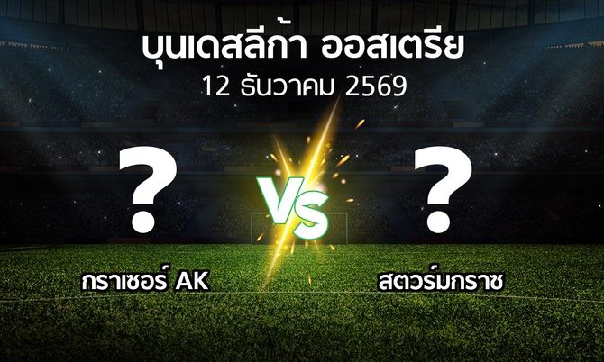โปรแกรมบอล : กราเซอร์ AK vs สตวร์มกราซ (บุนเดสลีก้า-ออสเตรีย 2026-2027)