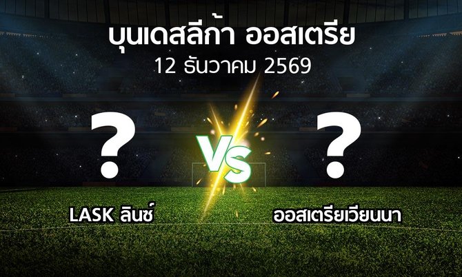 โปรแกรมบอล : LASK ลินซ์ vs เวียน (บุนเดสลีก้า-ออสเตรีย 2026-2027)