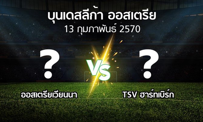 โปรแกรมบอล : เวียน vs TSV ฮาร์ทเบิร์ก (บุนเดสลีก้า-ออสเตรีย 2026-2027)
