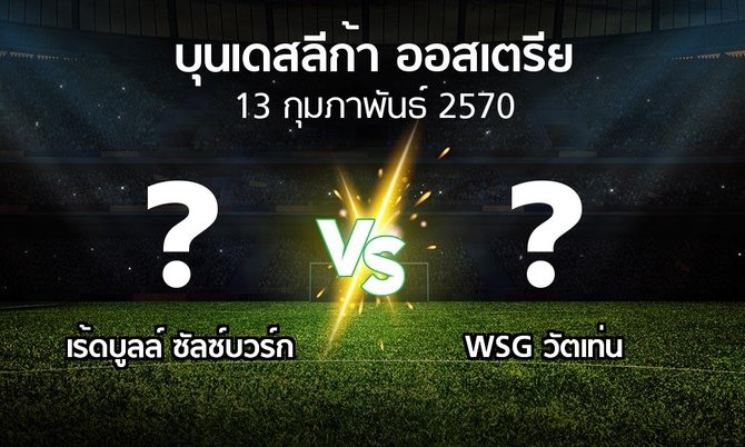 โปรแกรมบอล : เร้ดบูลล์ ซัลซ์บวร์ก vs WSG วัตเท่น (บุนเดสลีก้า-ออสเตรีย 2026-2027)