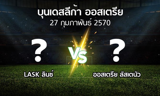 โปรแกรมบอล : LASK ลินซ์ vs Lusten (บุนเดสลีก้า-ออสเตรีย 2026-2027)