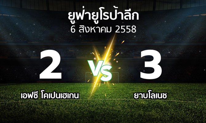 รายงานการแข่งขัน : โคเปนเฮเกน vs ยาบโลเนช (UEFA Europa League 2015-2016)