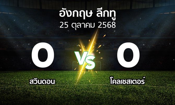 ผลบอล : สวินดอน vs โคลเชสเตอร์ (อังกฤษดิวิชั่น2 2025-2026)
