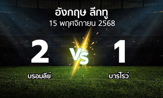 ผลบอล : บรอมลีย์ vs บาร์โรว์ (อังกฤษดิวิชั่น2 2025-2026)