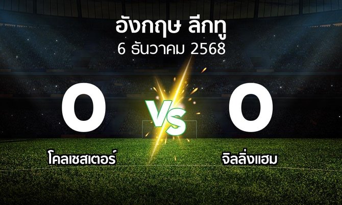 ผลบอล : โคลเชสเตอร์ vs จิลลิ่งแฮม (อังกฤษดิวิชั่น2 2025-2026)