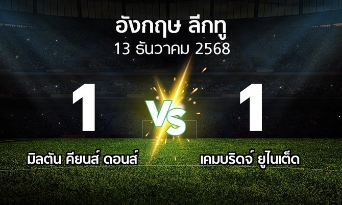 ผลบอล : มิลตัน คียนส์ ดอนส์ vs เคมบริดจ์ ยูไนเต็ด (อังกฤษดิวิชั่น2 2025-2026)