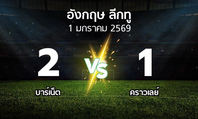 ผลบอล : บาร์เน็ต vs คราวเลย์ (อังกฤษดิวิชั่น2 2025-2026)