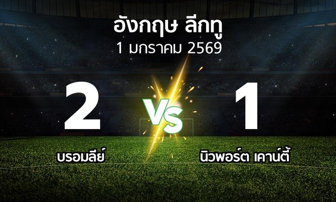 ผลบอล : บรอมลีย์ vs นิวพอร์ต เคาน์ตี้ (อังกฤษดิวิชั่น2 2025-2026)